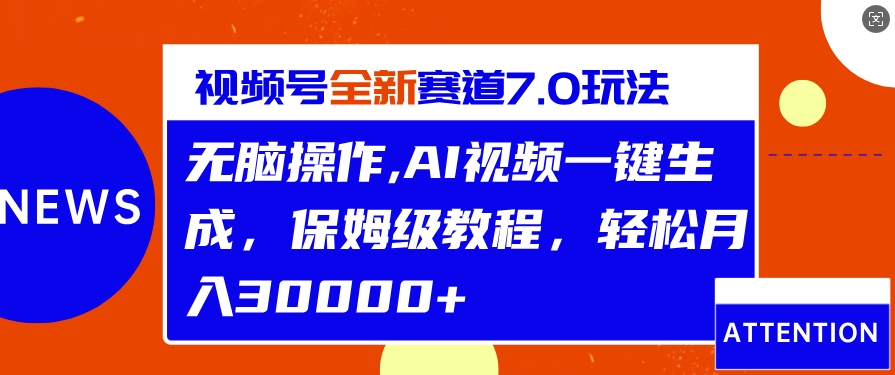 视频号最新7.0玩法，无脑操作，保姆级教程，轻松月入过w-米落轻创