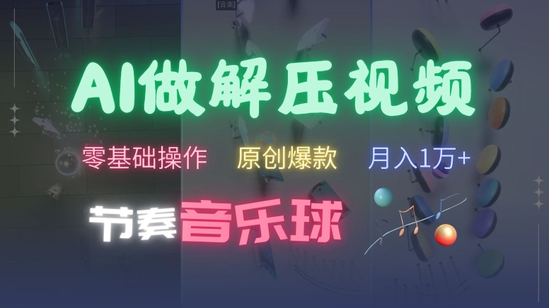 AI制作节奏音乐球解压视频，不需要专业工具，零基础操作，条条视频原创爆款，快速涨粉【揭秘】-米落轻创