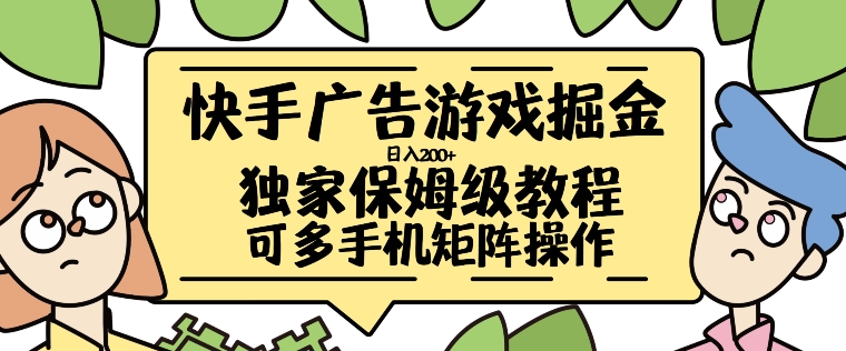 快手广告游戏掘金日入200+，让小白也也能学会的流程【揭秘】-米落轻创
