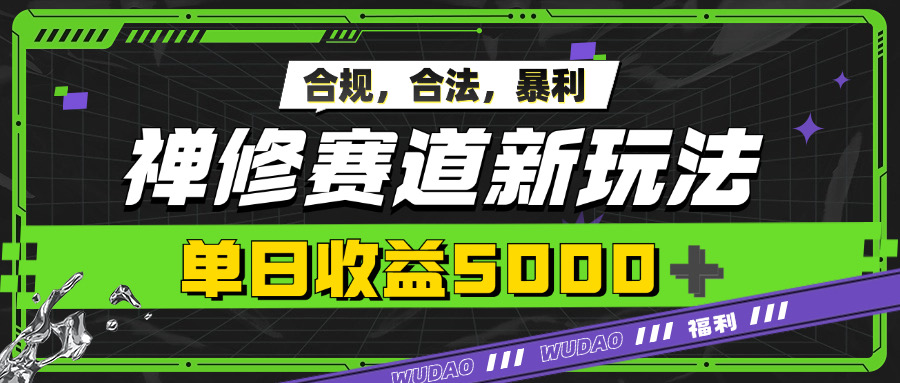 暴利禅修赛道新玩法，合规合法，单日收益5k-米落轻创
