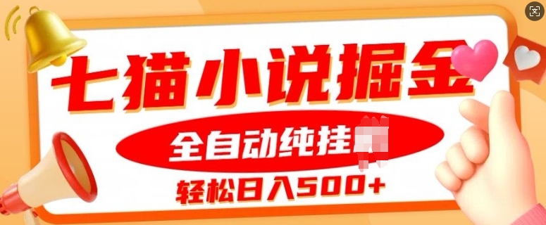 七猫小说挂JI掘金，全自动纯玩法，单日收益几张-米落轻创