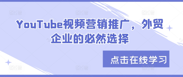 YouTube视频营销推广，外贸企业的必然选择-米落轻创
