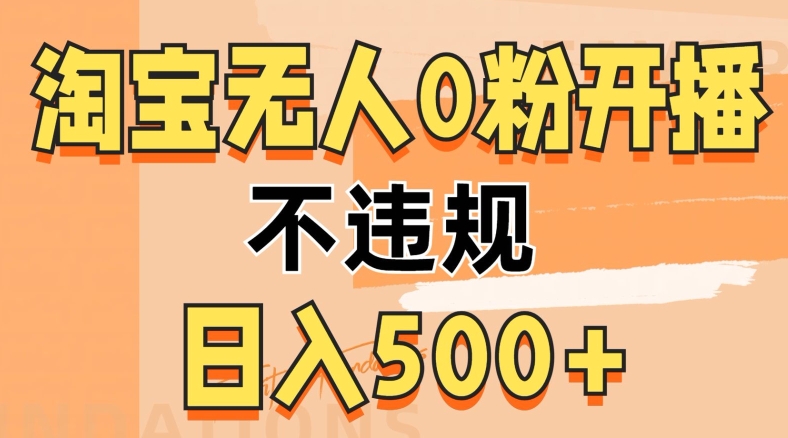 2024淘宝无人0粉公域开播，不违规，轻松日入5张-米落轻创