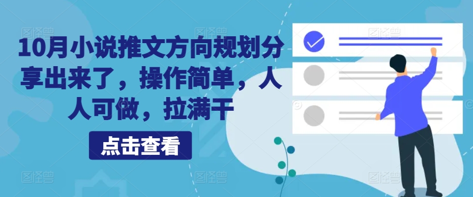 10月小说推文方向规划分享出来了，操作简单，人人可做，拉满干-米落轻创