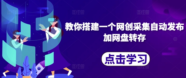 教你搭建一个网创采集自动发布加网盘转存-米落轻创
