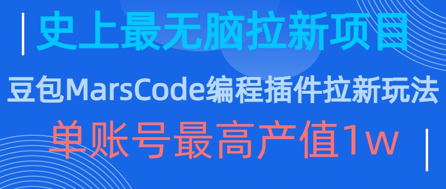 豆包MarsCode编程插件拉新玩法，史上最无脑的拉新项目，单账号最高产值1w-米落轻创