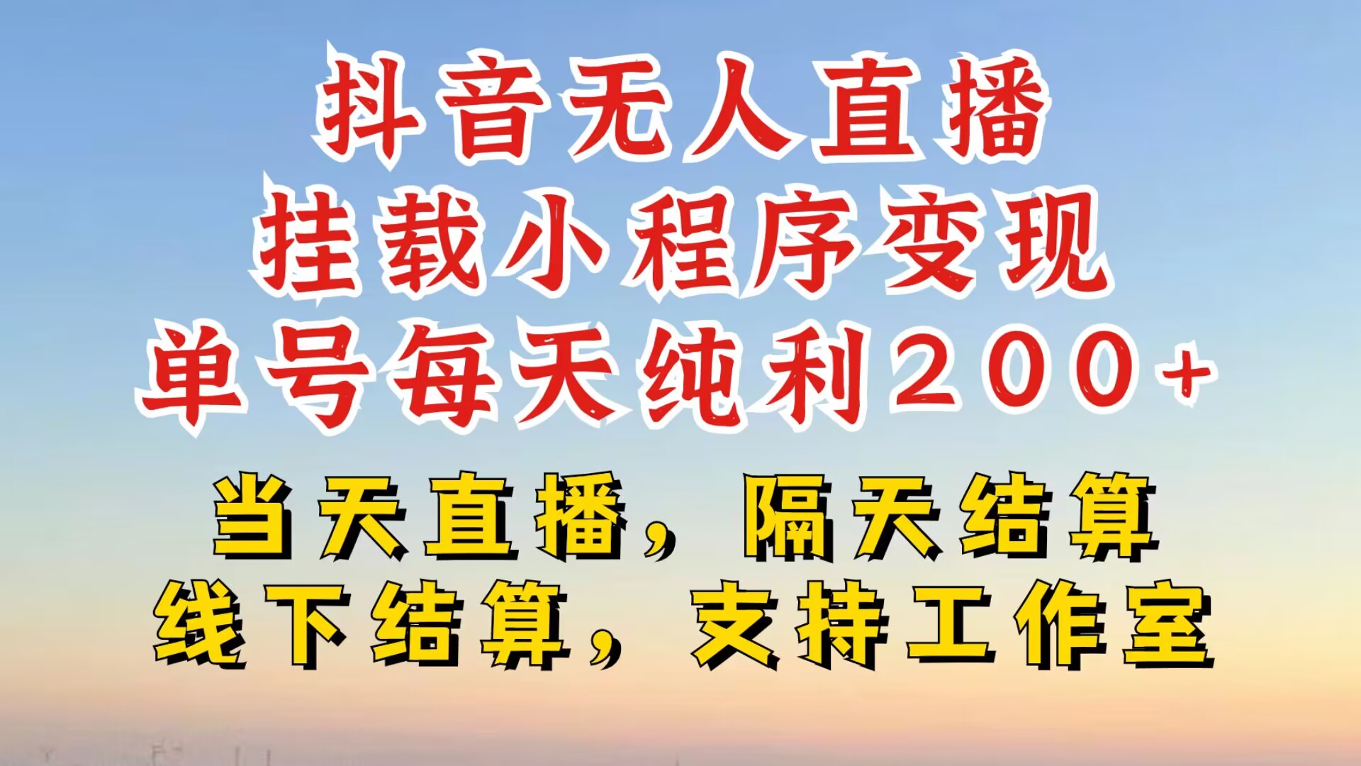 抖音无人直播挂载小程序，零粉号一天变现二百多，不违规也不封号，一场挂十个小时起步【揭秘】-米落轻创