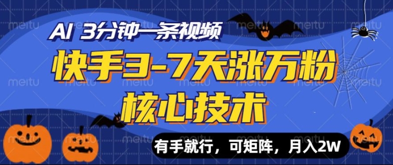 快手3-7天涨万粉核心技术，AI让你3分钟一条视频，可矩阵，月入过W-米落轻创