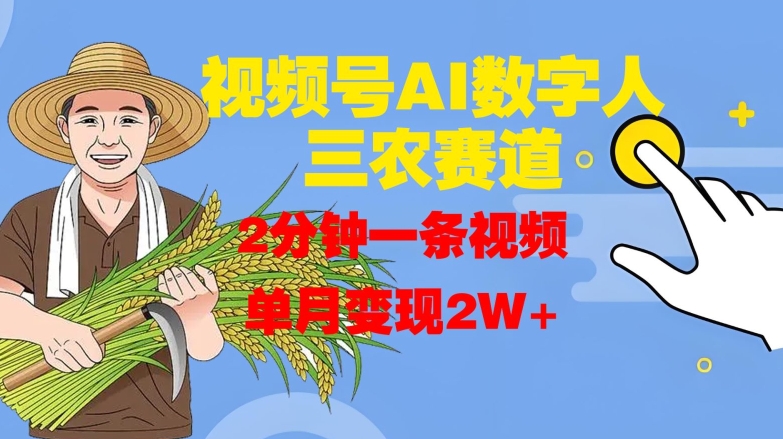 视频号AI数字人玩转三农赛道，2分钟一条视频，单月变现2W+-米落轻创