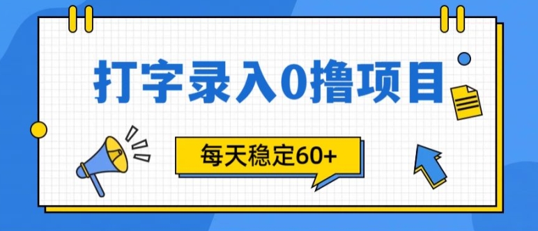 简单打字的零撸项目，每天稳稳60+(附渠道入口)-米落轻创