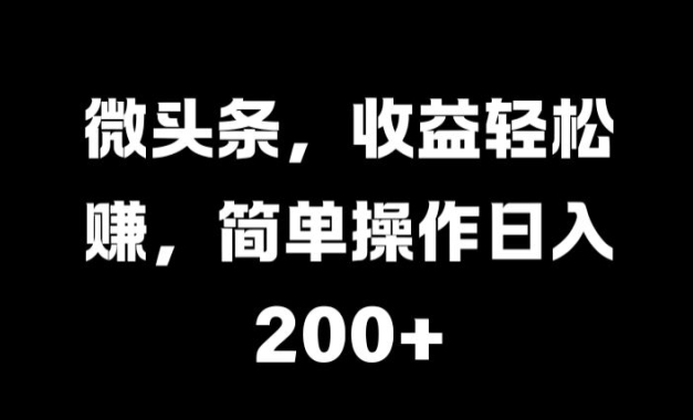 微头条，收益轻松赚，简单操作日入 2张-米落轻创