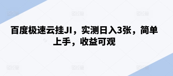 百度极速云挂JI，实测日入3张，简单上手，收益可观【揭秘】-米落轻创