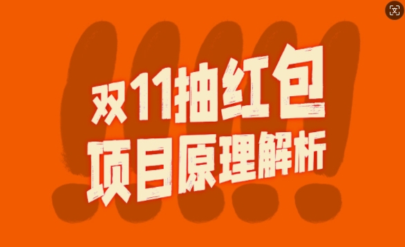 双11抽红包视频裂变项目【完整制作攻略】_长期的暴利打法-米落轻创