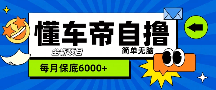 “懂车帝”自撸玩法，每天2两小时收益几张-米落轻创