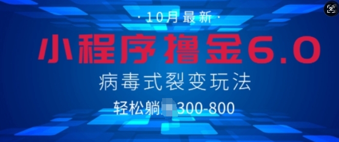 微信小程序撸金6.0，病毒式裂变玩法，日入3张-米落轻创