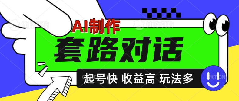AI制作套路对话视频，起号快收益高，日入5张-米落轻创