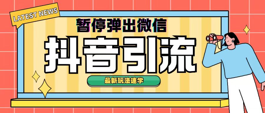 最新抖音暂停弹出微信弹出名片引流玩法(揭秘)-米落轻创