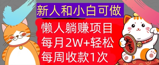 懒人躺Z项目，每周收款1次，轻松自动Z钱，不要错过，每月2W+-米落轻创