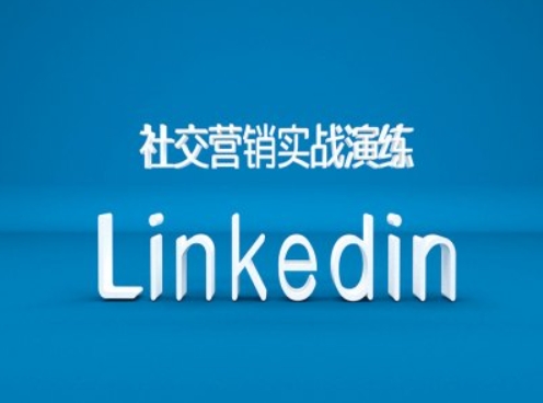 社交营销实战演练之Linkedin营销课程，B2B跨境外贸的新出路-米落轻创