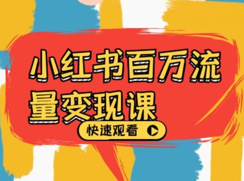 小红书百万流量变现课，小红书电商教程下载-米落轻创