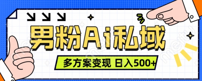 男粉项目，Ai图片转视频，多种方式变现，日入500+-米落轻创