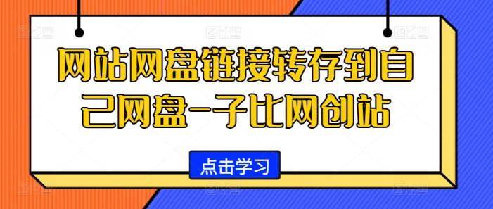 网站网盘链接转存到自己网盘-子比网创站-米落轻创