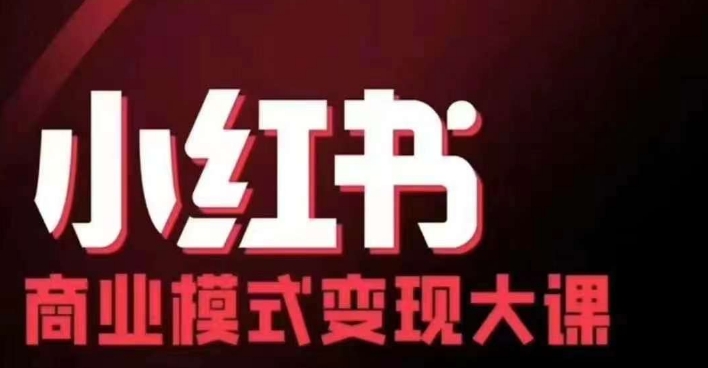 小红书商业模式变现线下大课，11位博主操盘手联合同台分享，录音+字幕-米落轻创
