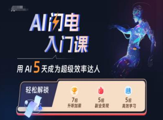 AI闪电入门课，用AI帮你成为超级效率达人-米落轻创