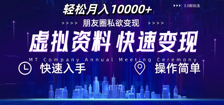 虚拟资料新玩法，快速变现，轻松月入1w+，小白轻松操作-米落轻创