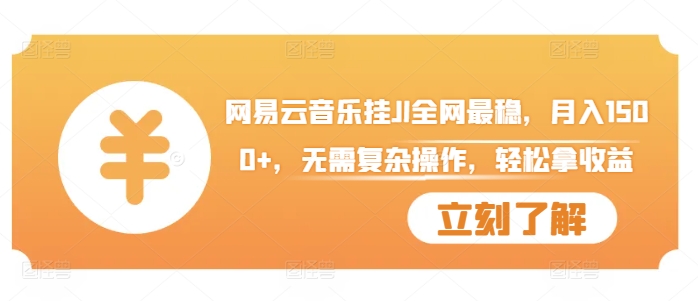 网易云音乐挂JI全网最稳，月入1500+，无需复杂操作，轻松拿收益【揭秘】-米落轻创