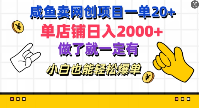 咸鱼卖网创项目一单20+，单店铺日入几张，做了就一定有，小白也能轻松爆单-米落轻创