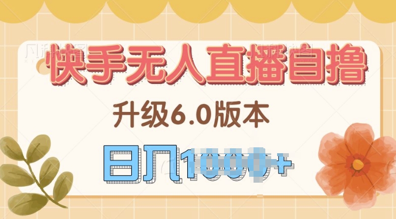 快手磁力巨星自撸升级玩法6.0，不用养号，当天就有收益，长久项目-米落轻创