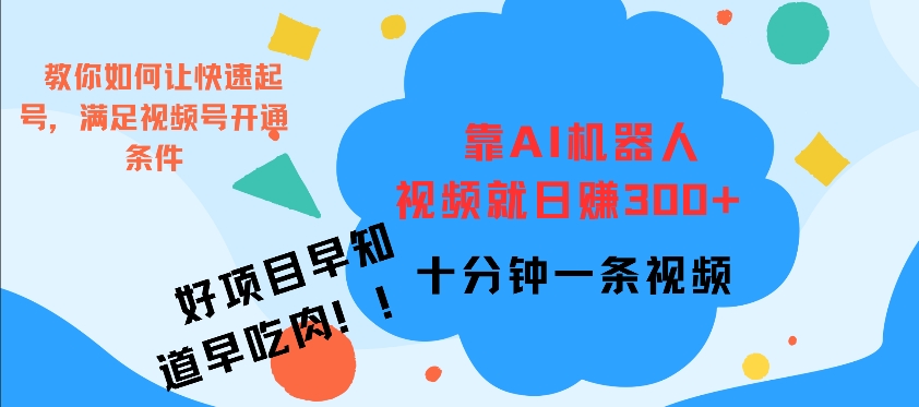 靠AI机器 人，视频就日入3张，十分钟一条视频-米落轻创