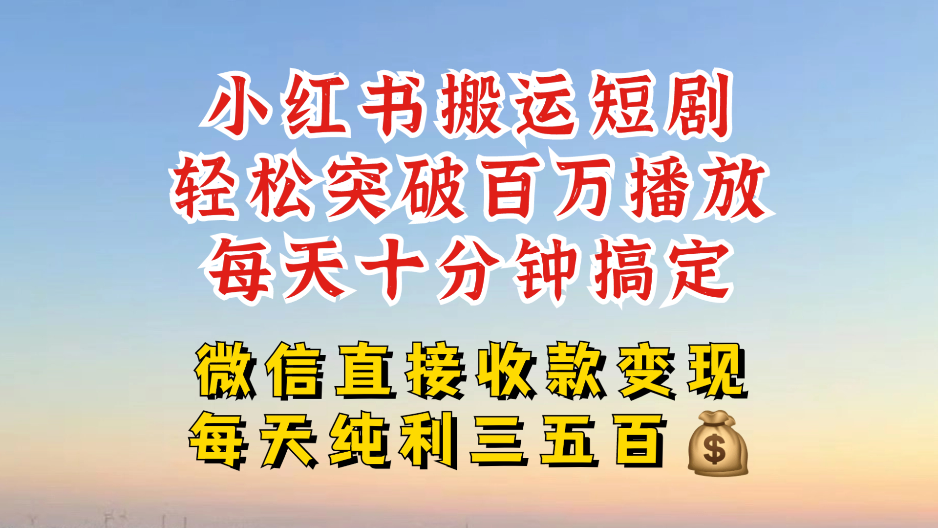 小红书搬运热门短剧，轻松爆流百万播放，每天引流几十人，搞个大几百块真的很简单-米落轻创