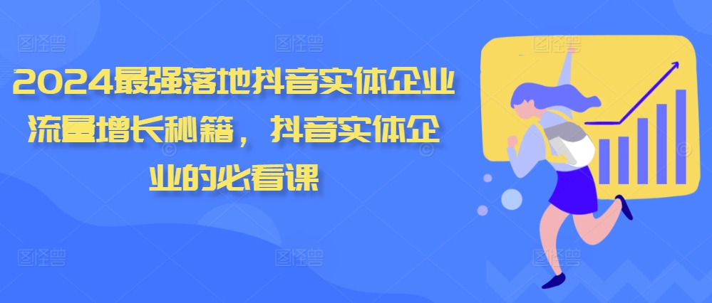 2024最强落地抖音实体企业流量增长秘籍，抖音实体企业的必看课-米落轻创