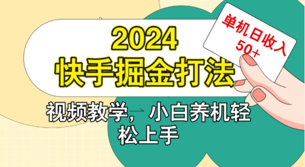 2024快手掘金打法，小白养机轻松上手，单机日收益50+-米落轻创