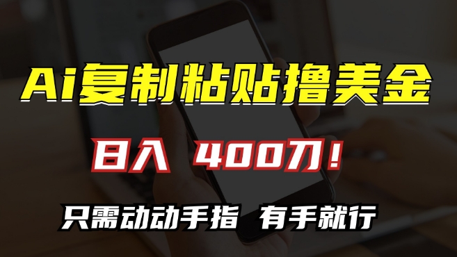 AI复制粘贴撸美金，日入400，只需动动手指，小白无脑操作【揭秘】-米落轻创