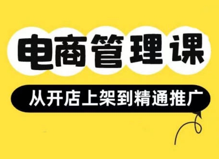 小红书&闲鱼开店从开店上架到精通推广，电商管理课-米落轻创