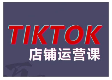 2024TikTok小店运营课程，帮助你解决东南亚跨境TK店铺运营五大常见问题-米落轻创
