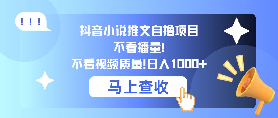 抖音小说推文自撸项目，不看播量，不看视频质量，日入几张-米落轻创