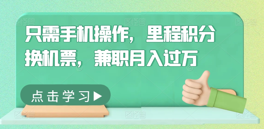 只需手机操作，里程积分换机票，兼职月入过万-米落轻创