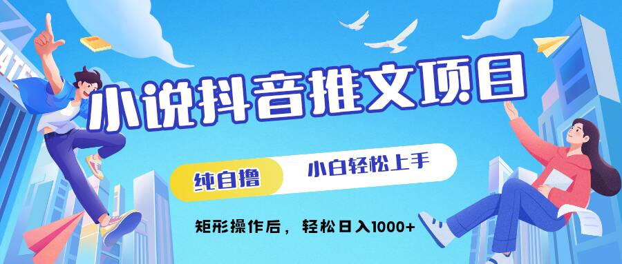 小说抖音推文项目，纯自撸，小白轻松上手，矩形操作后，轻松日入几张-米落轻创