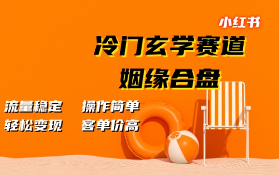 小红书冷门玄学赛道，姻缘合盘，流量稳定，操作简单，轻松变现，客单价高-米落轻创