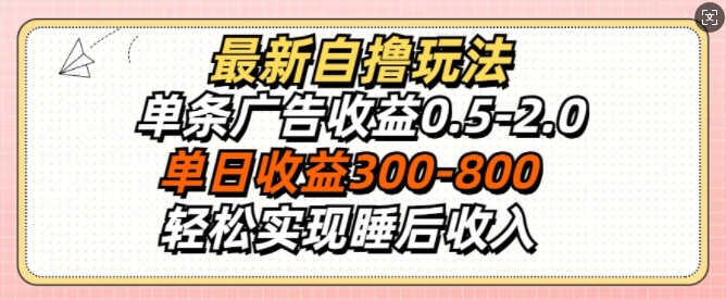 最新自撸玩法，单条广告收益0.5-2.0，单日收益3张，轻松实现睡后收入-米落轻创