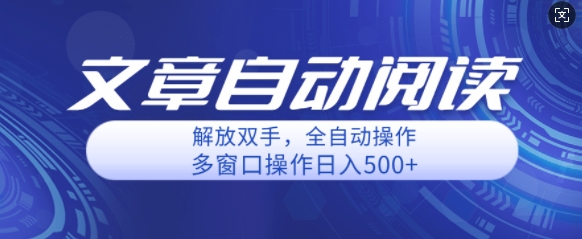 自动阅读文章，单窗口收益25+，多开日入几张轻轻松松-米落轻创
