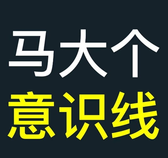 马大个意识线，一门改变人生意识的课程，讲解什么是能力线什么是意识线-米落轻创