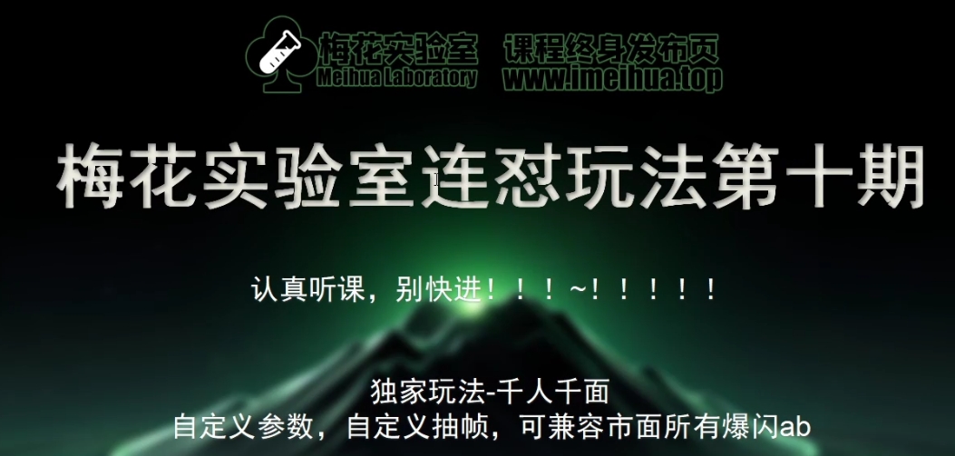 梅花实验室社群专享课视频号连怼玩法第十期课程+第二部分-FF助手全新高自由万能爆闪AB处理-米落轻创