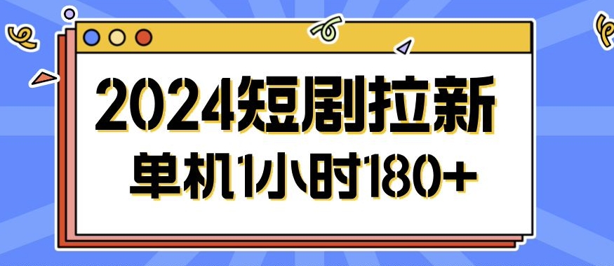 2024短剧拉新玩法，简单易上手，可批量操作-米落轻创