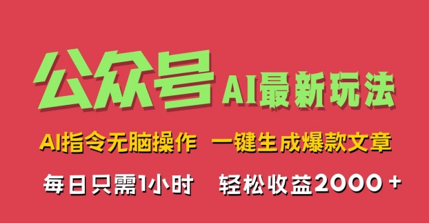 AI掘金公众号，最新玩法无需动脑，一键生成爆款文章，轻松实现每日收益2k-米落轻创
