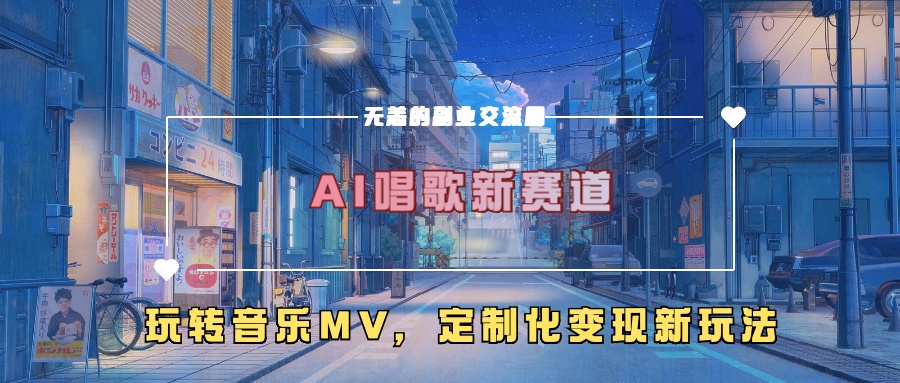 AI唱歌新赛道，玩转音乐mv，定制化变现新玩法-米落轻创